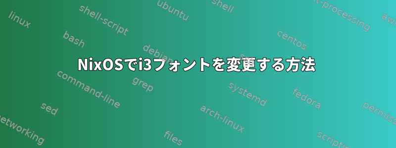 NixOSでi3フォントを変更する方法