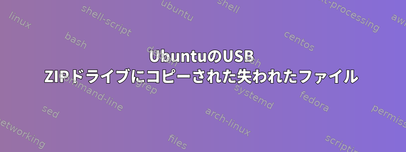 UbuntuのUSB ZIPドライブにコピーされた失われたファイル