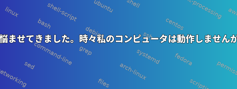 ACPIエラー、この問題は長い間私を悩ませてきました。時々私のコンピュータは動作しませんが、他のコンピュータは動作します。