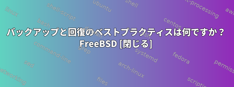 バックアップと回復のベストプラクティスは何ですか？ FreeBSD [閉じる]