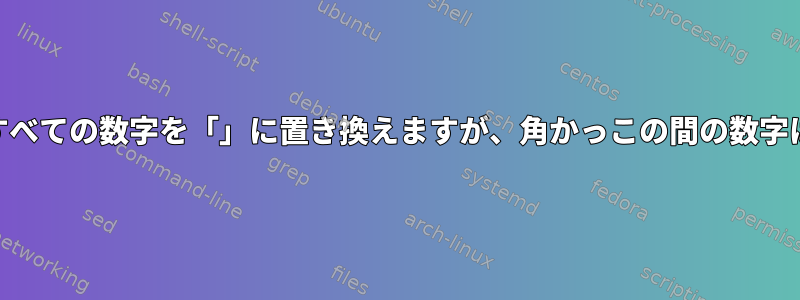 awk正規表現はすべての数字を「」に置き換えますが、角かっこの間の数字は変更しません。