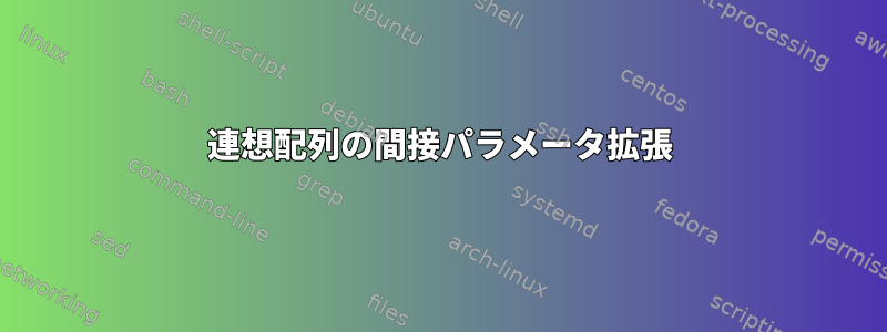 連想配列の間接パラメータ拡張