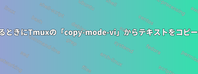 端末がテキストを出力するときにTmuxの「copy-mode-vi」からテキストをコピー（コピー）する方法は？