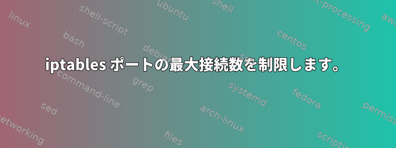 iptables ポートの最大接続数を制限します。