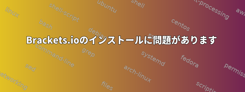 Brackets.ioのインストールに問題があります