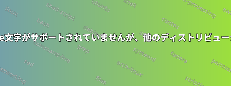 Java：私のディストリビューションではUnicode文字がサポートされていませんが、他のディストリビューションではサポートされているのはなぜですか？