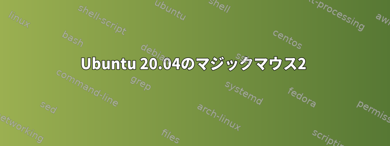 Ubuntu 20.04のマジックマウス2