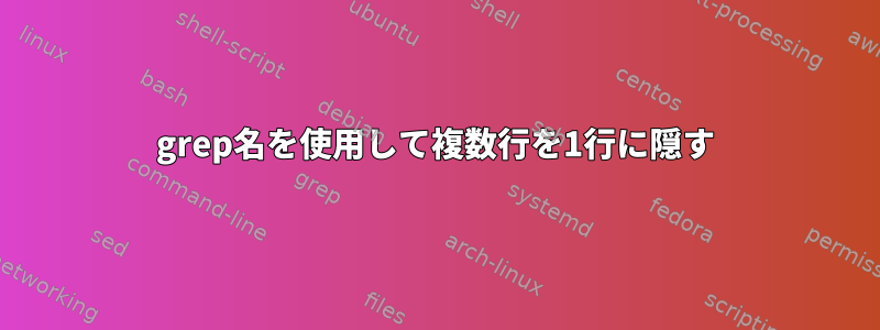 grep名を使用して複数行を1行に隠す