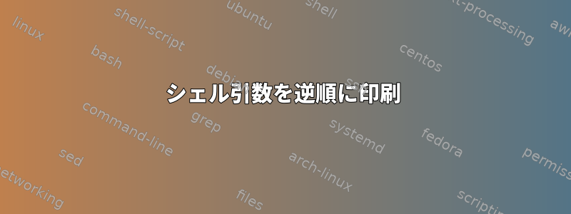 シェル引数を逆順に印刷