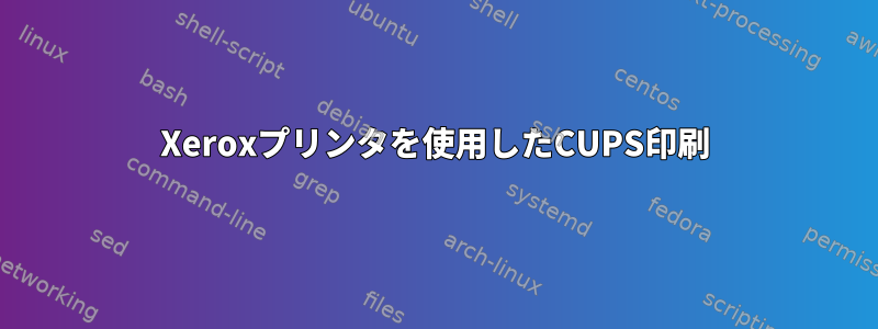 Xeroxプリンタを使用したCUPS印刷