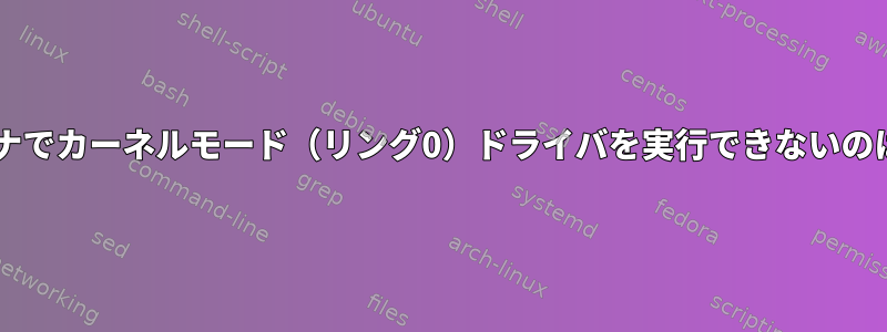 Wineがコンテナでカーネルモード（リング0）ドライバを実行できないのはなぜですか？