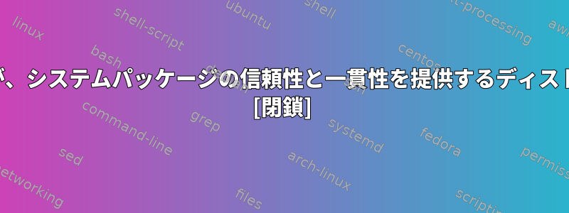 パッケージを頻繁に更新しますが、システムパッケージの信頼性と一貫性を提供するディストリビューションはありますか？ [閉鎖]