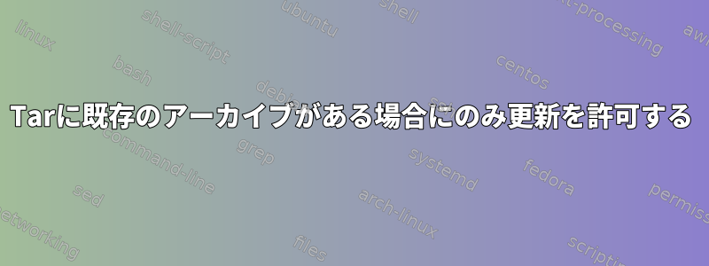 Tarに既存のアーカイブがある場合にのみ更新を許可する