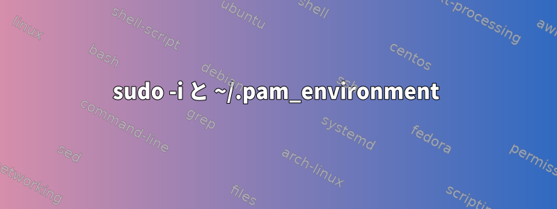 sudo -i と ~/.pam_environment