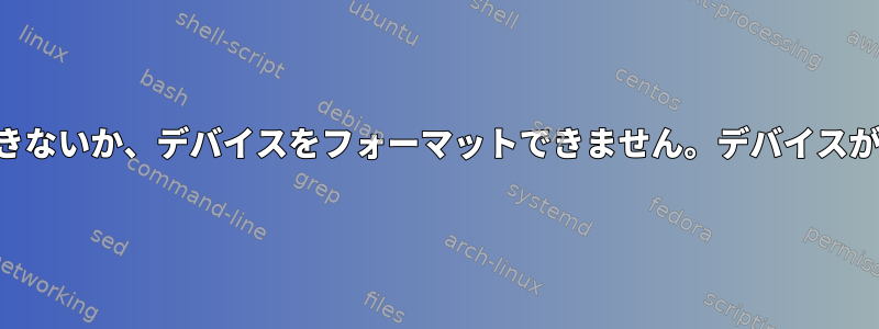 fsckを実行できないか、デバイスをフォーマットできません。デバイスが使用中です。