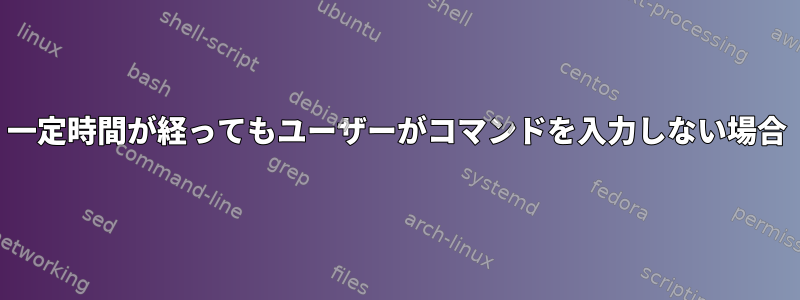 一定時間が経ってもユーザーがコマンドを入力しない場合