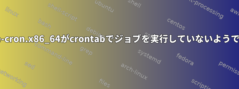 vixie-cron.x86_64がcrontabでジョブを実行していないようです。