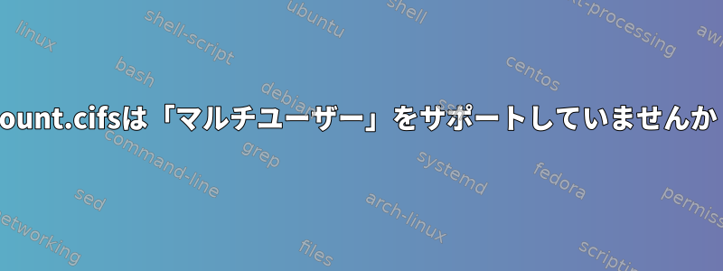 mount.cifsは「マルチユーザー」をサポートしていませんか？