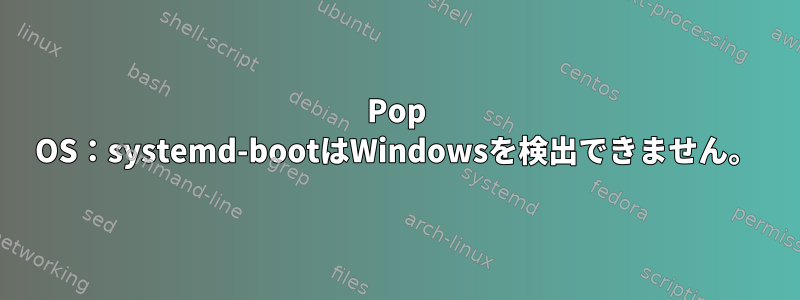 Pop OS：systemd-bootはWindowsを検出できません。