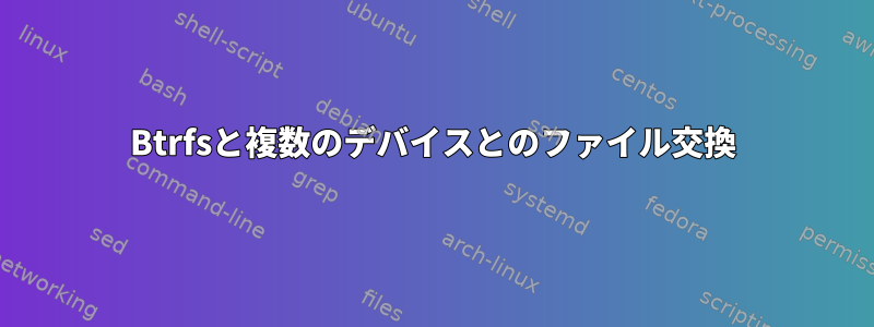 Btrfsと複数のデバイスとのファイル交換