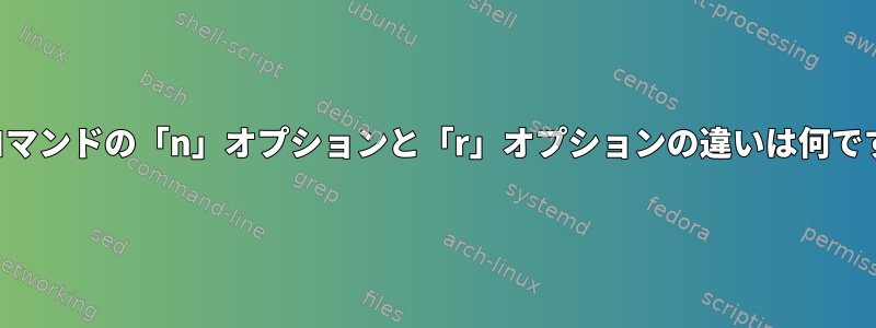 履歴コマンドの「n」オプションと「r」オプションの違いは何ですか？