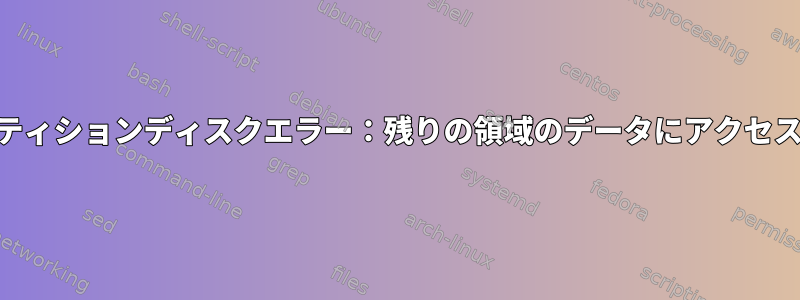 LVMパーティションディスクエラー：残りの領域のデータにアクセスする方法