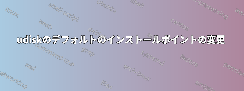 udiskのデフォルトのインストールポイントの変更