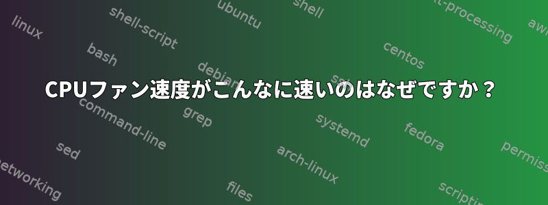 CPUファン速度がこんなに速いのはなぜですか？