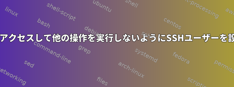 Postgresにアクセスして他の操作を実行しないようにSSHユーザーを設定する方法