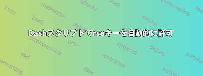 Bashスクリプトでrsaキーを自動的に許可