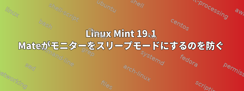 Linux Mint 19.1 Mateがモニターをスリープモードにするのを防ぐ