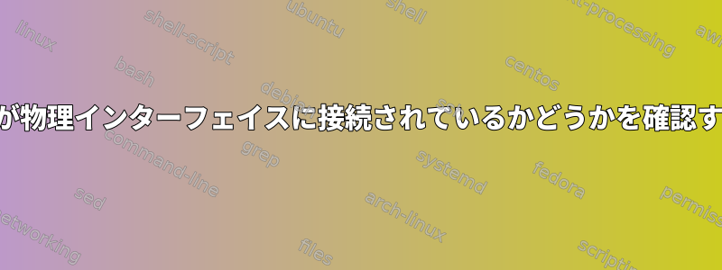 ブリッジが物理インターフェイスに接続されているかどうかを確認するには？