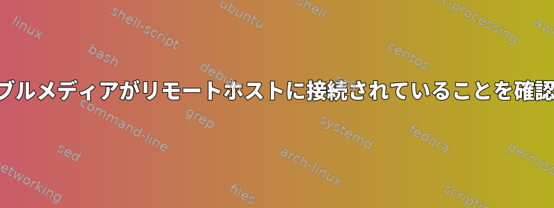 リムーバブルメディアがリモートホストに接続されていることを確認する方法