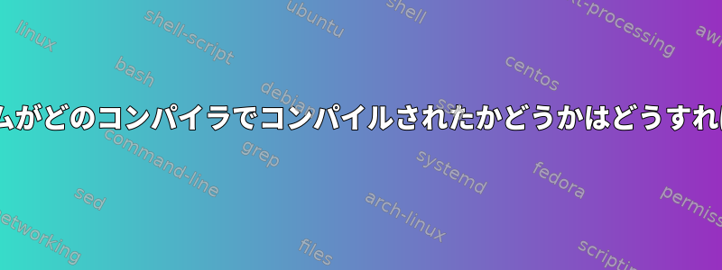 Pythonプログラムがどのコンパイラでコンパイルされたかどうかはどうすればわかりますか？