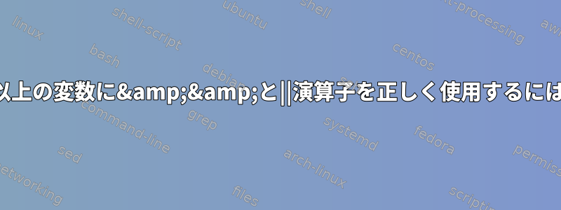 2つ以上の変数に&amp;&amp;と||演算子を正しく使用するには？