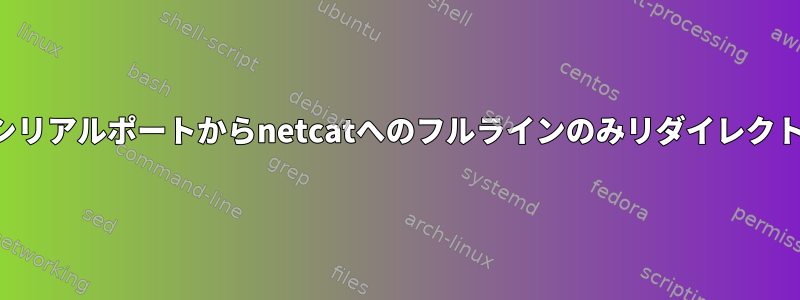 シリアルポートからnetcatへのフルラインのみリダイレクト