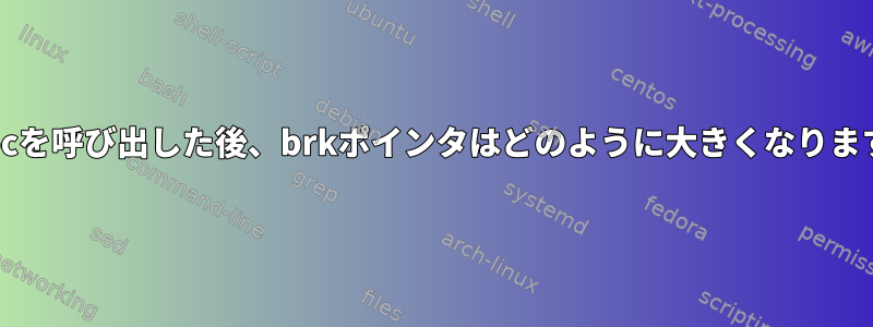 mallocを呼び出した後、brkポインタはどのように大きくなりますか？