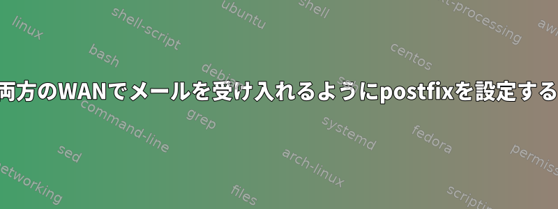 両方のWANでメールを受け入れるようにpostfixを設定する