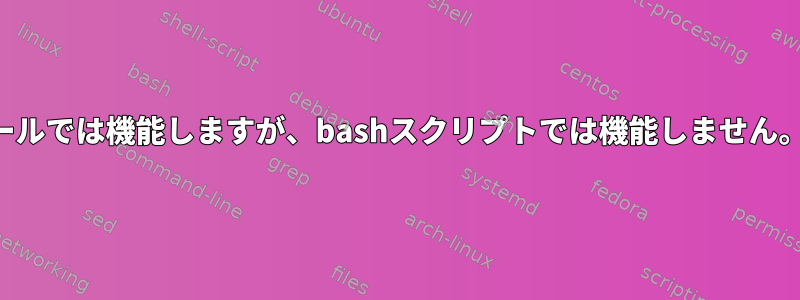 SSHコマンドはコンソールでは機能しますが、bashスクリプトでは機能しません。診断方法は何ですか？