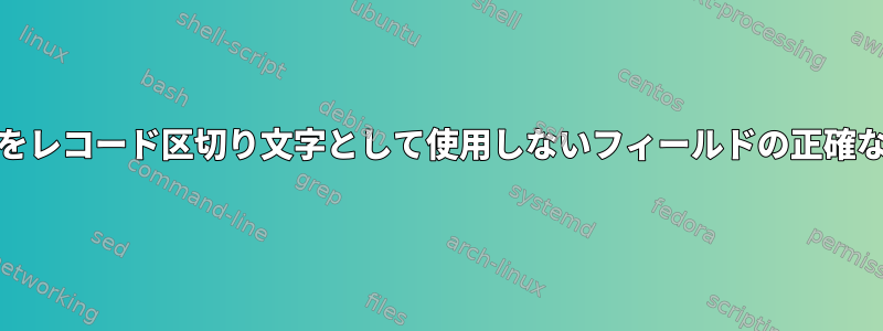 awk：NULをレコード区切り文字として使用しないフィールドの正確な文字列一致