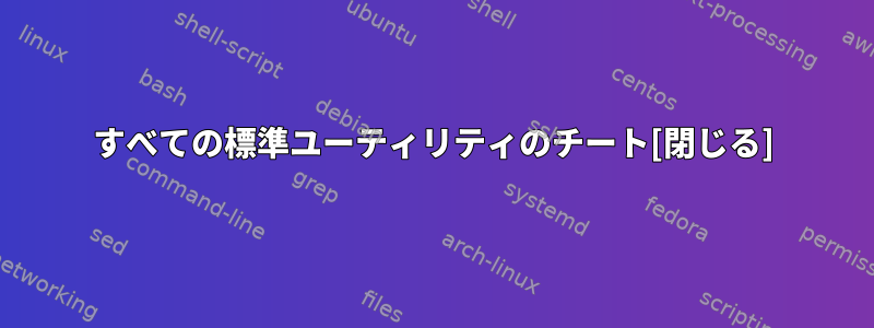 すべての標準ユーティリティのチート[閉じる]