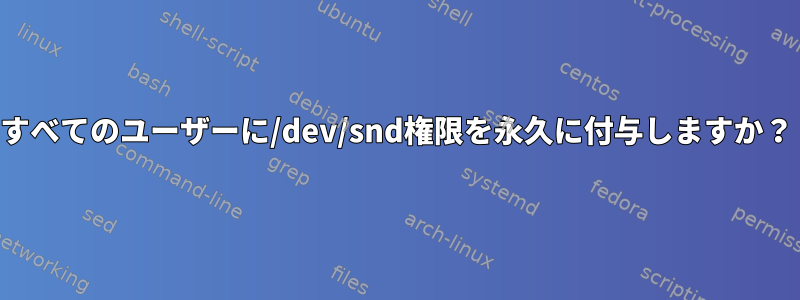 すべてのユーザーに/dev/snd権限を永久に付与しますか？