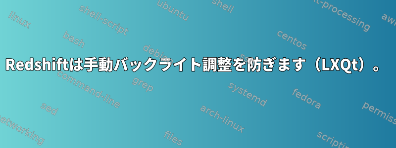 Redshiftは手動バックライト調整を防ぎます（LXQt）。