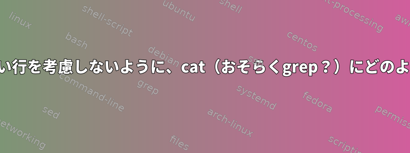 二重引用符の中に新しい行を考慮しないように、cat（おそらくgrep？）にどのように要求できますか？