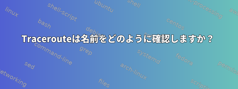 Tracerouteは名前をどのように確認しますか？