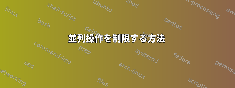 並列操作を制限する方法