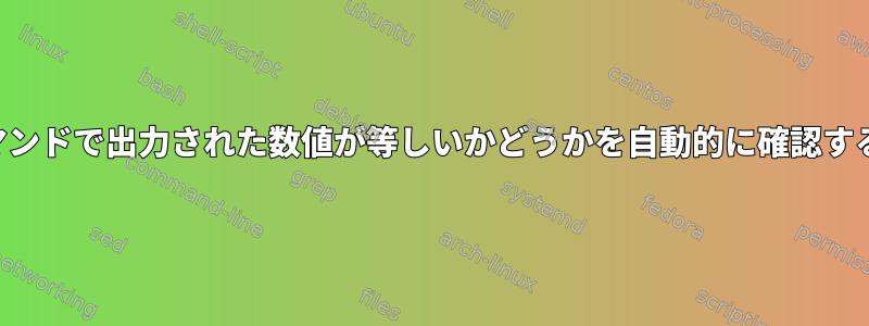 2つのコマンドで出力された数値が等しいかどうかを自動的に確認するには？