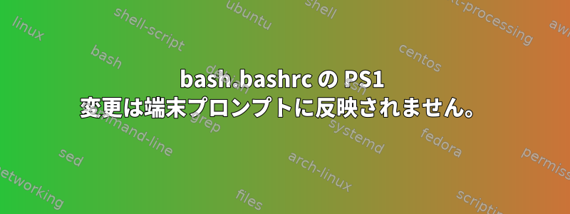 bash.bashrc の PS1 変更は端末プロンプトに反映されません。