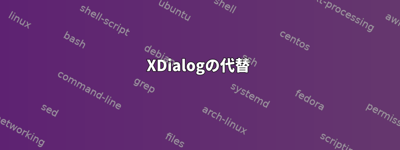 XDialogの代替