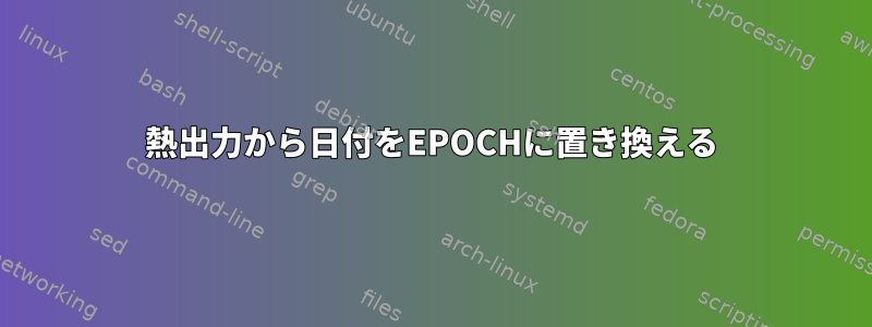 熱出力から日付をEPOCHに置き換える